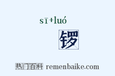 鐁锣是什么意思的图片
